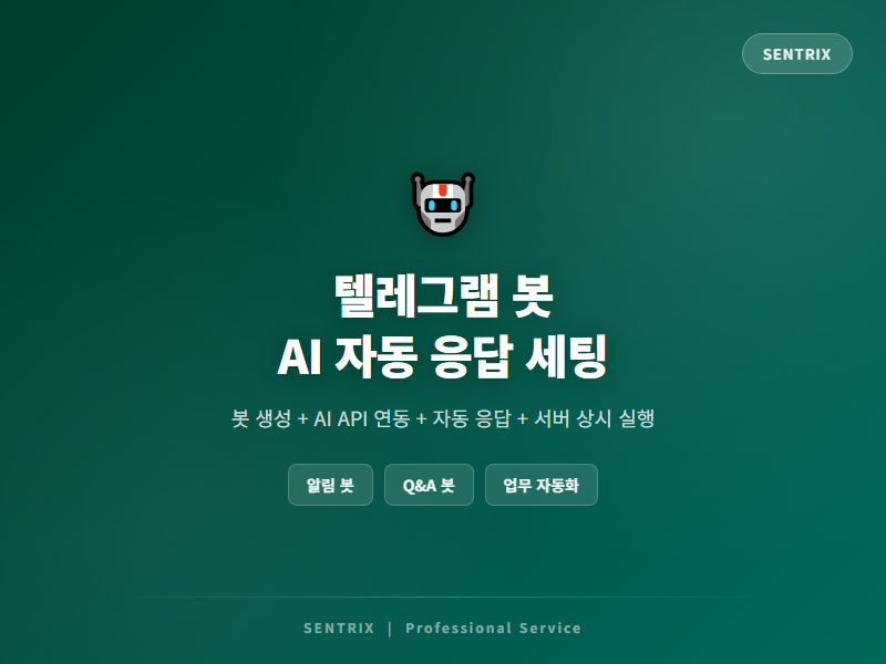 텔레그램 AI 자동 응답 봇 개발