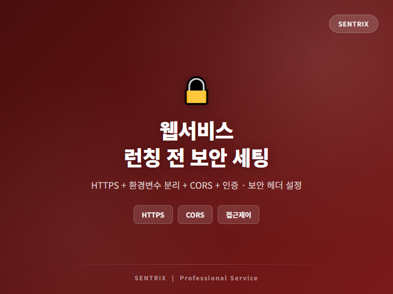 웹서비스 런칭 전 보안 세팅
