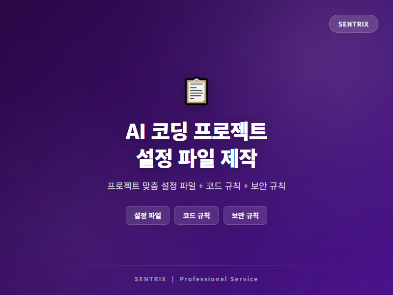 AI 코딩 프로젝트 설정 파일 맞춤 제작