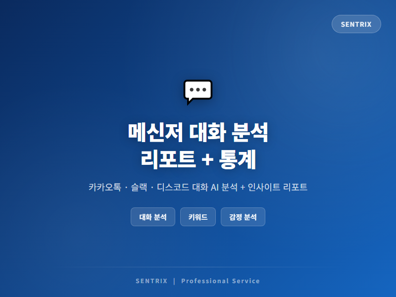 메신저 대화 AI 분석 리포트