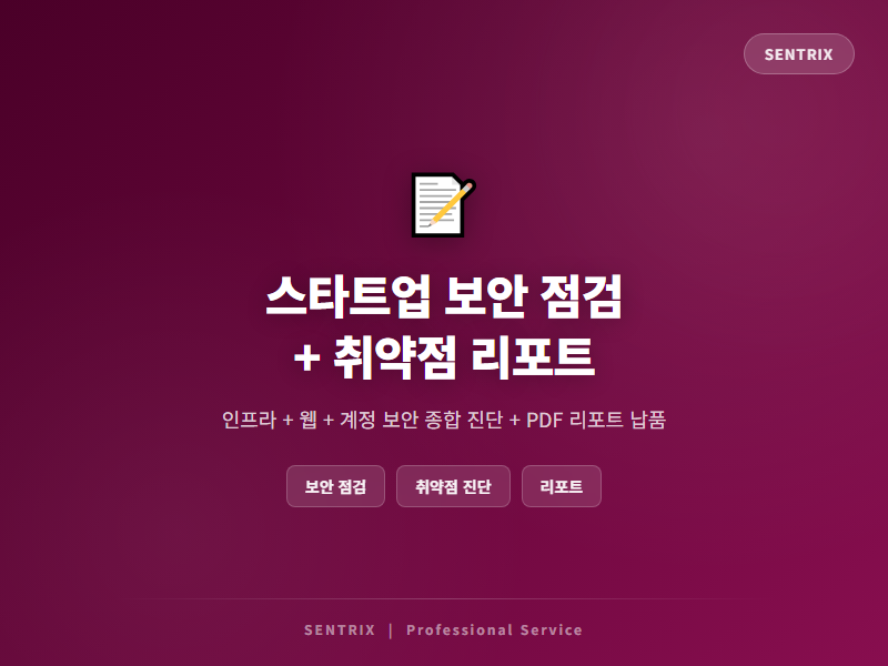 서버 + 웹 + 인프라 통합 보안 점검