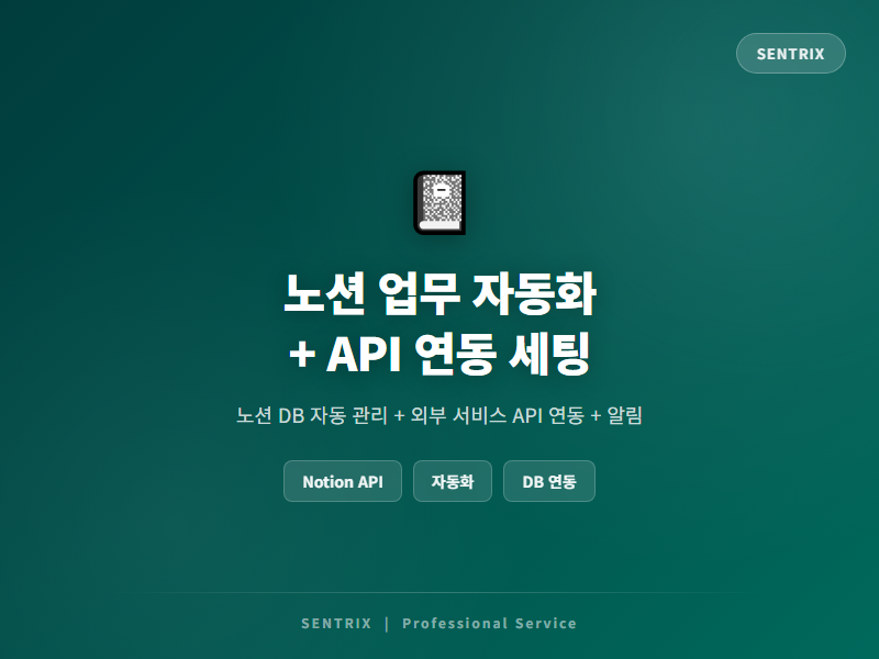 노션 API 연동 + 업무 자동화