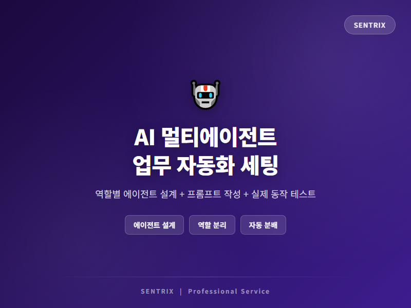 AI 멀티에이전트 시스템 구축 대행