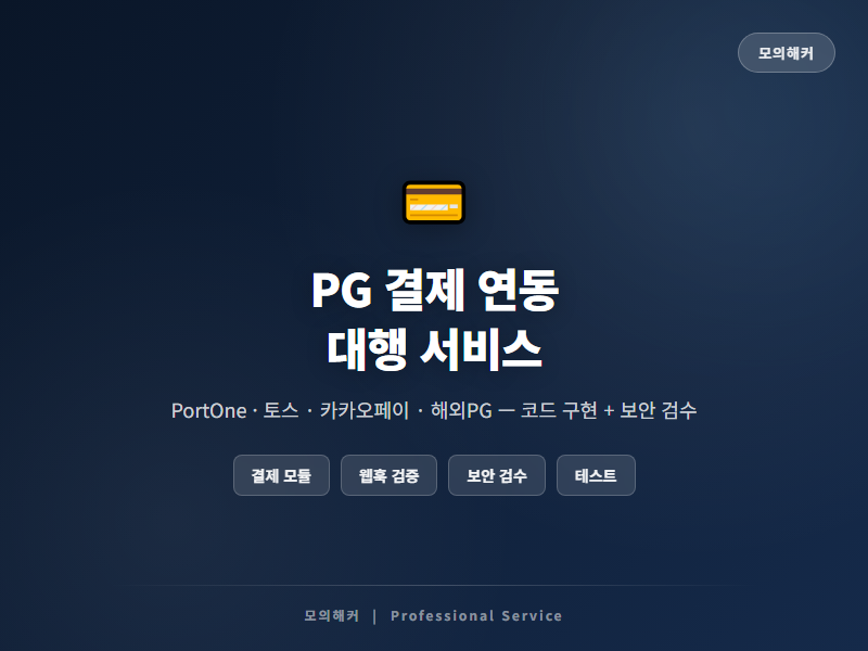 PG 결제 연동 개발 대행