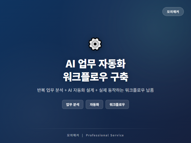 AI 업무 자동화 파이프라인 구축