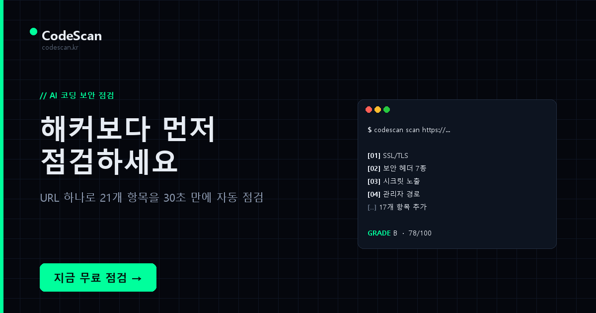 CodeScan, 해커보다 먼저 점검하세요 | 30초 무료 보안 점검